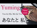 あなたと 私と 松任谷由実 ピアノカバー・楽譜  |  You for Me, Me for You   Yumi Matsutoya   Piano cover &amp; Sheet music