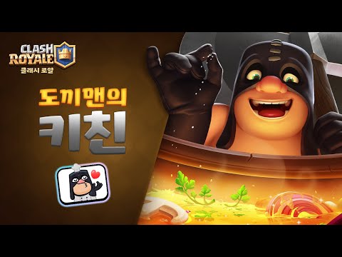 클래시 로얄: 시즌 27 도끼맨의 키친으로 입장하세요! 🔪🌶 (신규 시즌! 밸런스 조정!)