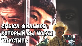 СМЫСЛ ФИЛЬМОВ, КОТОРЫЙ ВЫ МОГЛИ УПУСТИТЬ