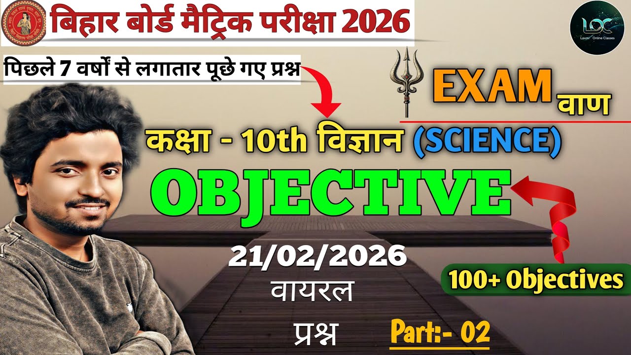 Class 10th Science VVI Objectives 2026 | Bihar Board विज्ञान Objective Questions | 100% Exam Focus