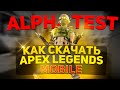 Apex Legends Mobile Уже На Андроид | Как скачать | Геймплей Gameplay