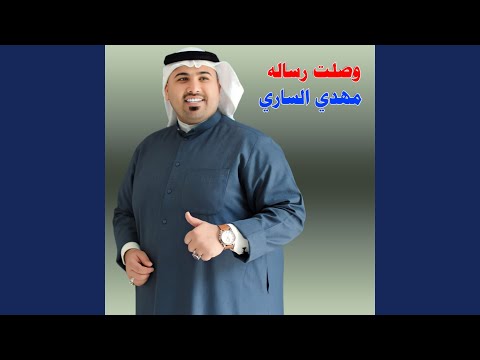 وصلت رسالة