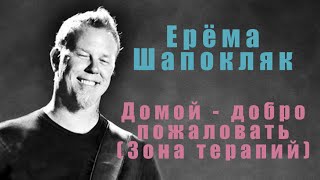 Обложка Metallica Welcome Home Sanitarium эквиритмический перевод в субтитрах Скачать Metallica Welcome Home Sanitarium эквиритмический перевод в субтитрах