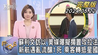 【1100完整版】蘇利文訪以 美媒曝擬擱置攻拉法 新航遇亂流釀1死 乘客轉抵星國｜彭惠筠｜FOCUS國際話題20240522 @tvbsfocus