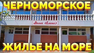 Черноморское Крым снять жилье у моря +7978-702-60-40