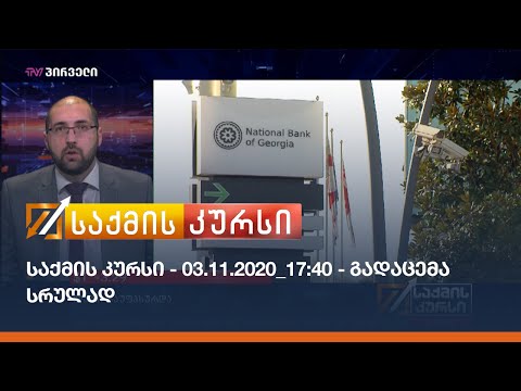 საქმის კურსი - 03.11.2020_17:40 - გადაცემა სრულად