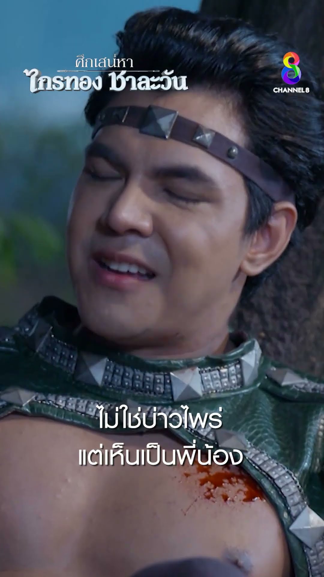 ไม่ใช่บ่าวไพร่ แต่เห็นเป็นพี่น้อง #shorts ศึกเสน่หา ไกรทอง ชาละวัน | ละครช่อง8