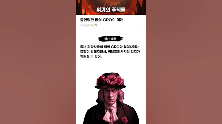 불안정한 임상 CRO의 미래 #20241018#주식#증권정보#주식정보#위기의주식들