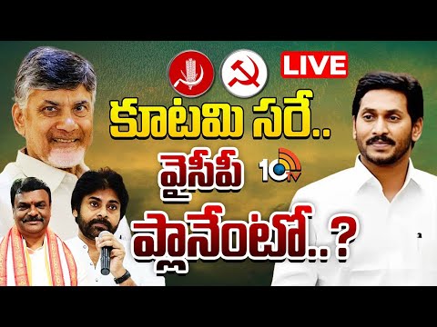 LIVE: కూటమి ఫిక్స్..వైసీపీ ఒంటరేనా..? కామ్రేడ్స్తో దోస్తీనా..?| Gossip Garage | AP Politics | YSRCP - 10TVNEWSTELUGU