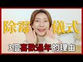 過年除霉儀式《3個喜歡過年的理由》清理過去的霉運，從清潔開始Feat.THREE｜Astor