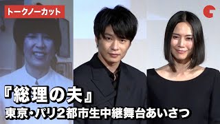 田中圭、中谷美紀、原作・原田マハが登壇！『総理の夫』東京・パリ２都市生中継舞台あいさつ【トークノーカット】