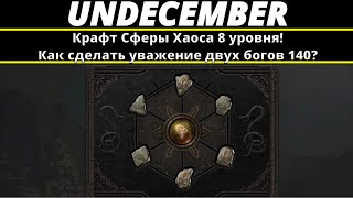 Undecember | Крафт Сферы Хаоса 8 уровня! Как сделать уважение двух богов 140?