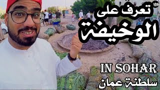 Omani Traditions in Eid تعرف على الوخيفة من صحار