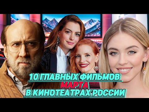 Что Посмотреть в кинотеатрах | 10 лучших фильмов