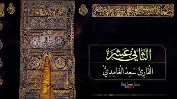 الجزء الثاني عشر من القرآن الكريم تلاوة سعد الغامدي
