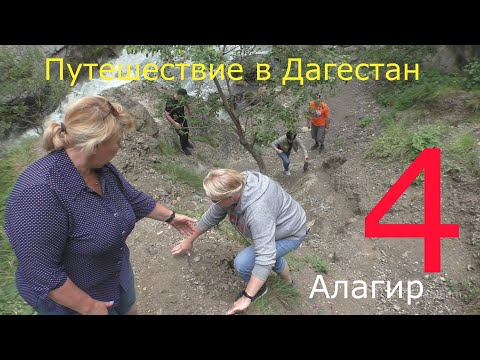 Путешествие в Дагестан , часть четвертая , Алагир