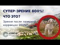 Супер-зрение без очков 800%!??? Зрение после лазерной коррекции больше120-150%!? Хорошо это или нет?