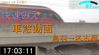 【側面展望】JR東海 快速みえ 18号　鳥羽→名古屋　速度計 駅名表示付き