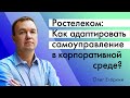 Как адаптировать самоуправление в корпоративной среде. Практика РОСТЕЛЕКОМ