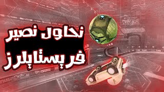 نحاول نصير فريستايلرز ?‍️ ( مع rocket league ( iBlax