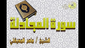 سورة المجادلة مكتوبة | Surat Al Mujadilah - الشيخ ماهر المعيقلي | maher al muaiqly