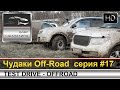 Off-Road #17 X-Trail, Patriot, Toyota LC200, GreatWall Hover, SsangYong Kyron, Forester и Niva