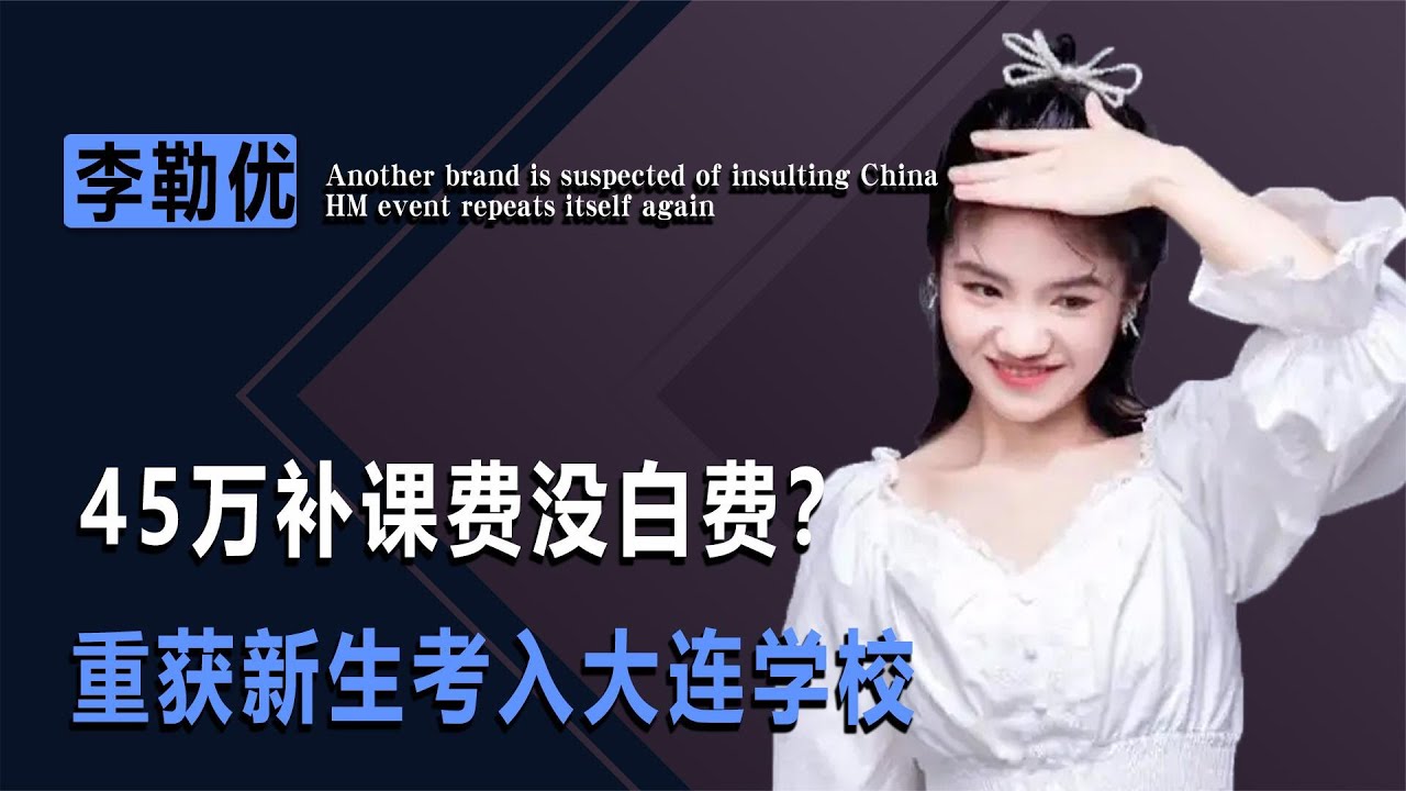 45萬補課費打水漂？李勒優高考成績出爐，晉媽一家舉動太暖心