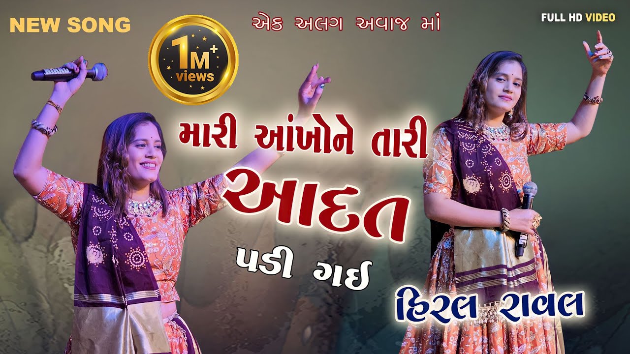 Hiral Raval New Song Mari Ankho Ne Tari Aadat Padi Gai Gujarati Super Hit Song Harsh Studio Aljad