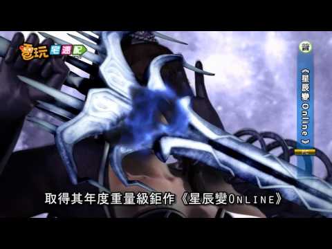 電玩宅速配20111110_遊戲新幹線代理《星辰變Online》來換換口味