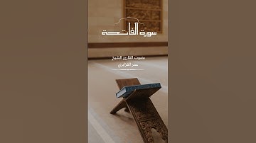 سورة الفاتحة بصوت القارئ الشيخ عمر القزابري #سورة #الفاتحة #عمرـالقزابري #القرآن_الكريم