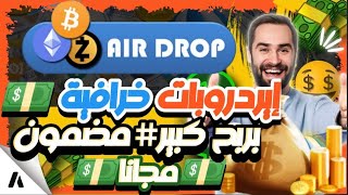 ايدروب قوي وصادق موجودة على Coinmarketcap بسعر ?متضيعوش الفرصة? عملات رقمية مجانا✅ ايردروب ?