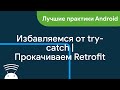 Избавляемся от try-catch | Кастомный адаптер для Retrofit