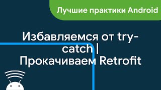 Избавляемся от try-catch | Кастомный адаптер для Retrofit