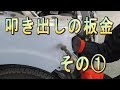 叩き出しの板金作業