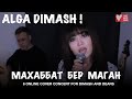 Dimash - "Give Me Love" ("Махаббат Бер Маган") / Кавер от Луизы из России