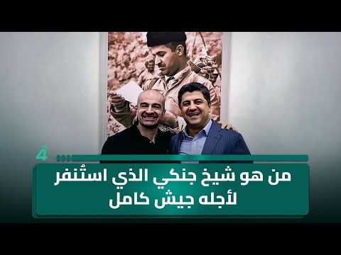 من هو شيخ جنكي الذي است نفر لأجله جيش كامل في السليمانية