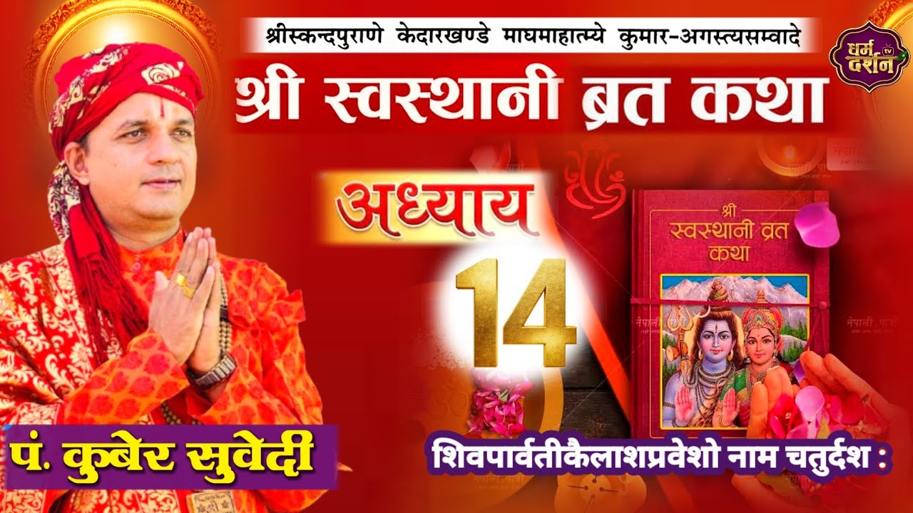 श्रीस्वस्थानी व्रत कथा Day- 14 | माघमासको कथा सुख समृद्धी बढाउने Swasthani Brata Katha kuber Subedi