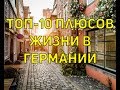 ТОП 10 плюсов жизни в Германии