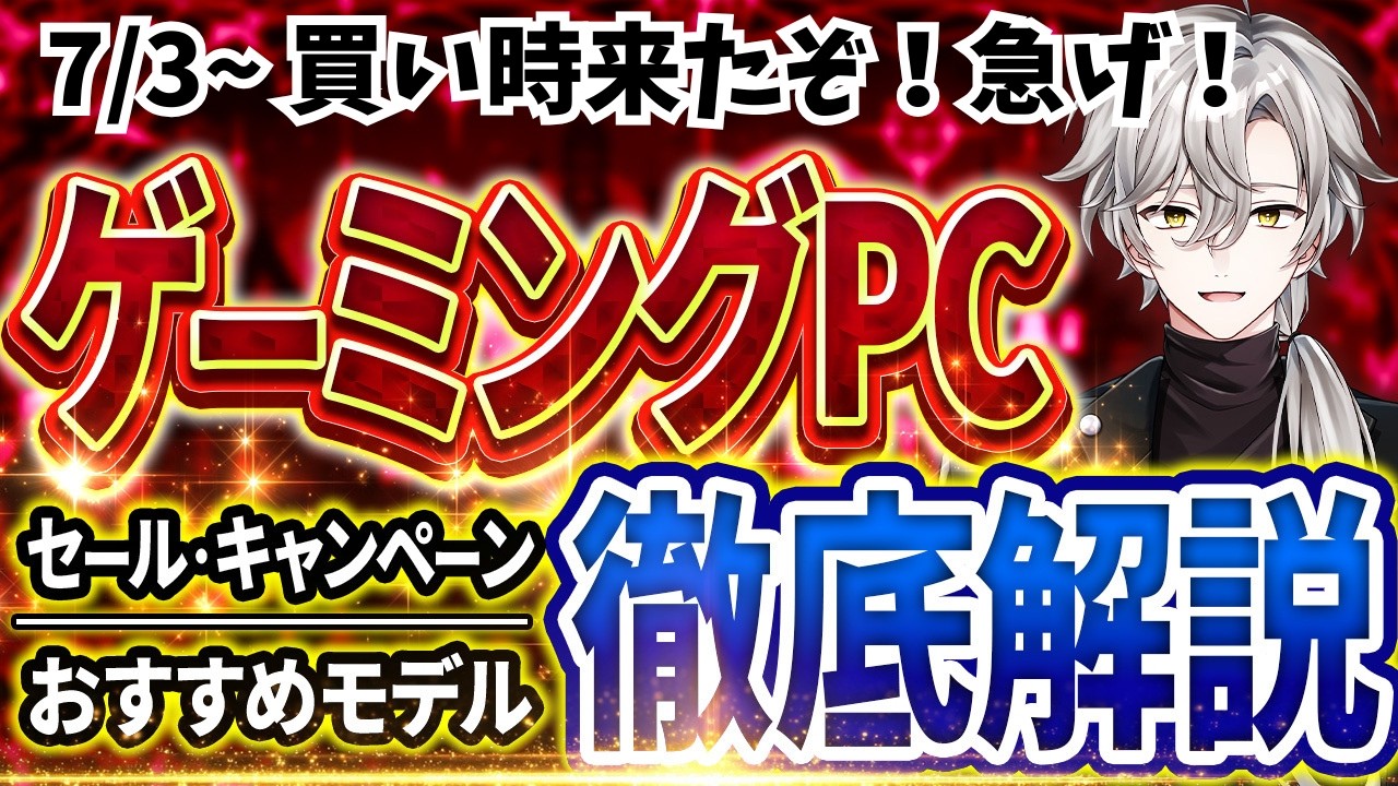 買い時来たぞ！！】ゲーミングPC｜最新セール情報・価格別おすすめ解説
