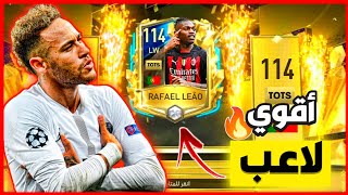 رسميا ! استلمت لاعب التميت توتس باوفر 114 في فيفا موبايل  اتصدمت من قوة اللاعب  FIFA MOBILE