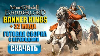 Сборка Bannerlord 1.1.4 - 1.1.6 | Banner Kings + 32 мода + Переводы