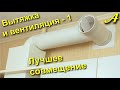 ВЫТЯЖКА и ВЕНТИЛЯЦИЯ - 1. Лучшее совмещение.