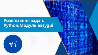 Розв`язання задач. Python.Модуль easygui #1