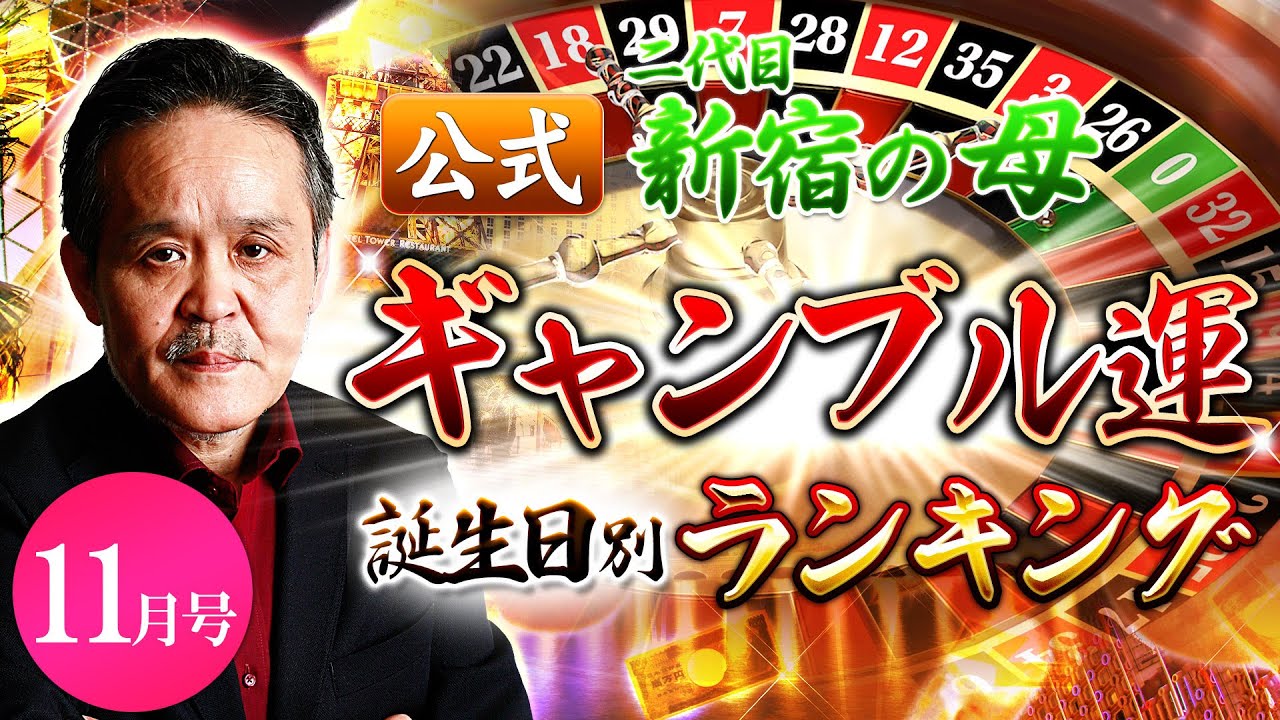 公式 二代目新宿の母ギャンブル運誕生日別ランキング年11月号 占い Youtube