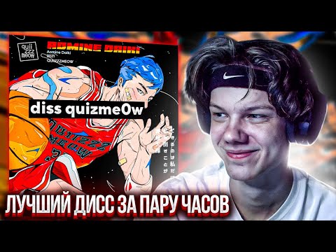 quiizzzmeow - diss quiizzzmeow | Реакция и разбор