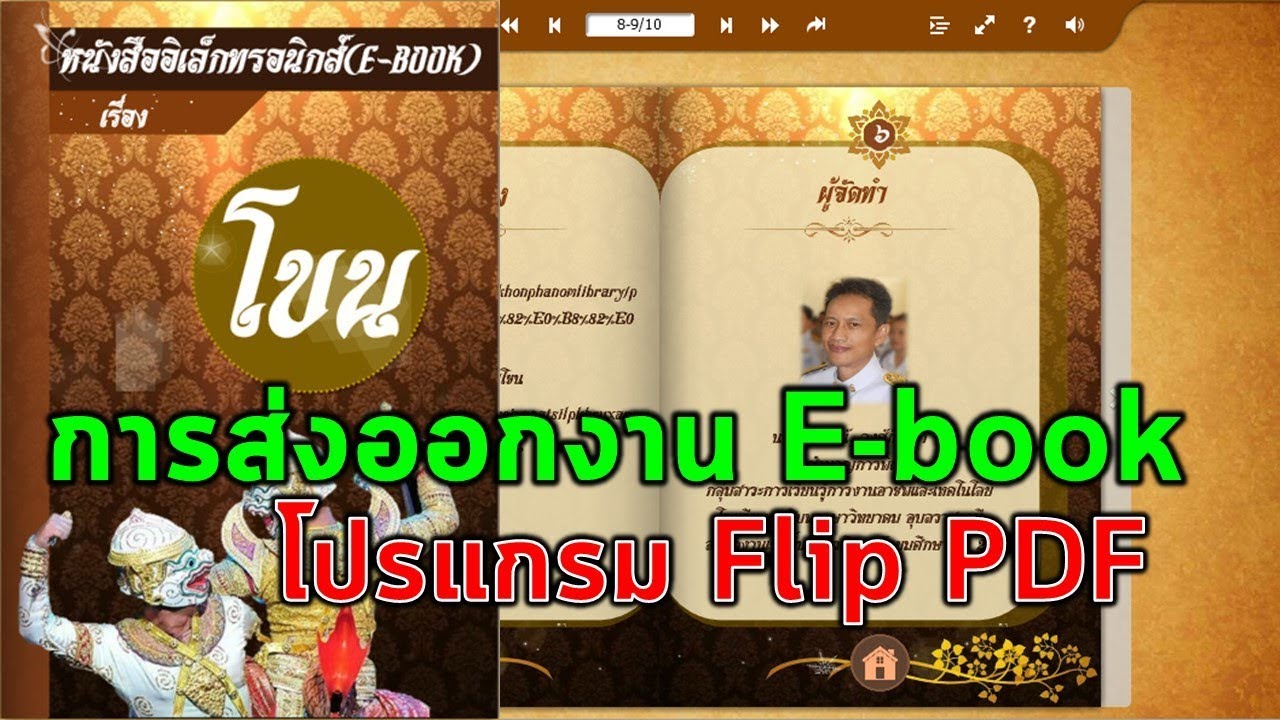 วิธีการ Publish หรือส่งออกจาก Flip PDF เพื่อนำไฟล์ E-book ไปใช้งาน