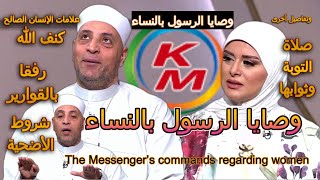Заповеди Пророка относительно женщин | с Ламией Фахми и шейхом Рамаданом Абдель Разеком