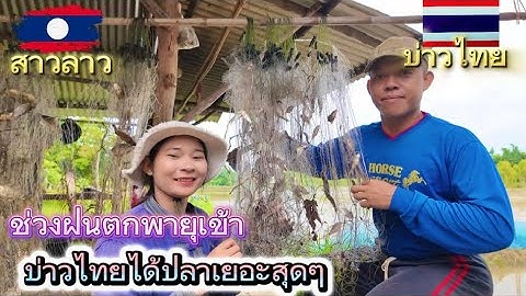 ฝนตกพายุเข้า บ่าวไทยพาไปหาจับปลาหมานสุดๆเลย