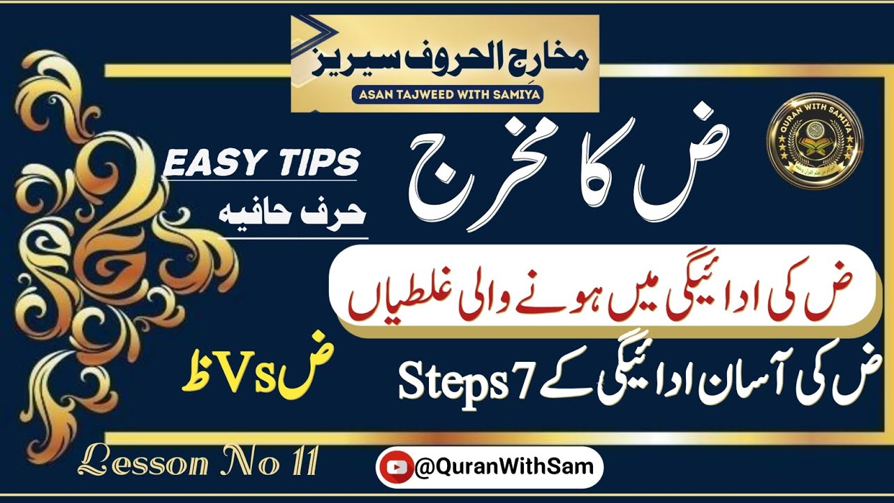 Dawd  Ka Makhraj| ض کا مخرج|MAKHARIJ SERIES| URDUض کی ادائیگی کا آسان طریقہ