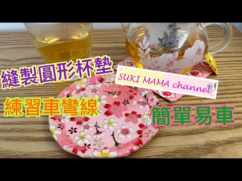 圓形杯墊 縫製 Round Coaster DIY Sewing @simplehandmadesukimama